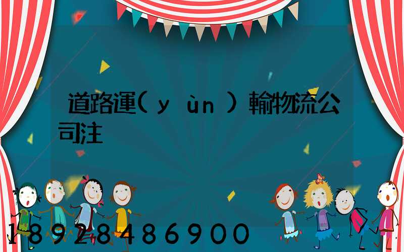 道路運(yùn)輸物流公司注冊