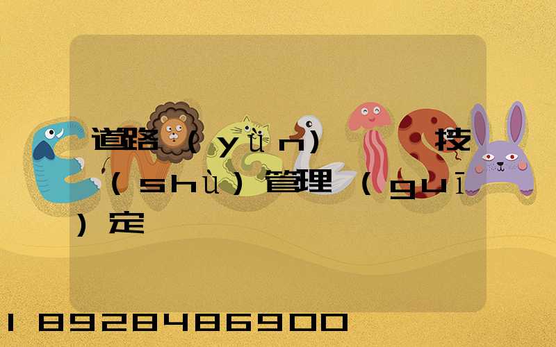 道路運(yùn)輸車輛技術(shù)管理規(guī)定