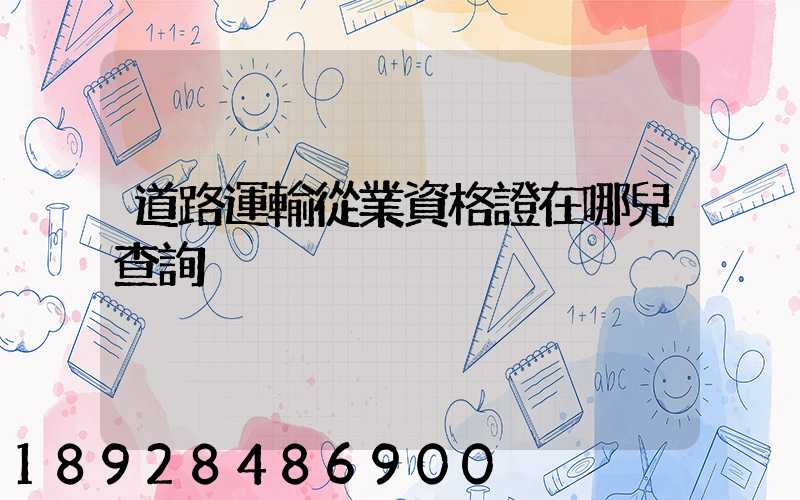 道路運輸從業資格證在哪兒查詢