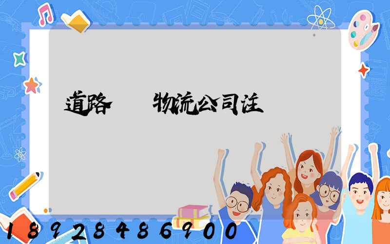 道路運輸物流公司注冊