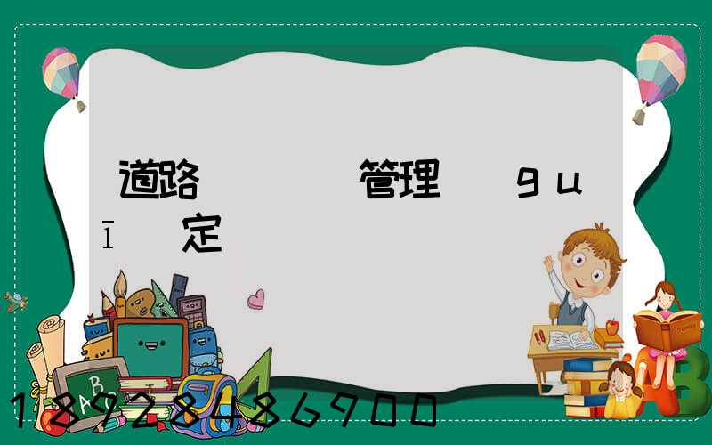 道路運輸貨運管理規(guī)定