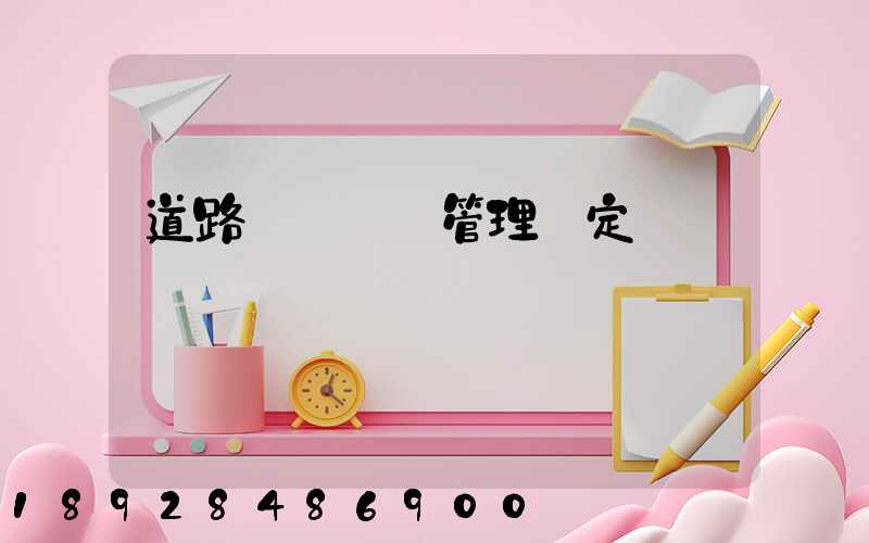 道路運輸貨運管理規定