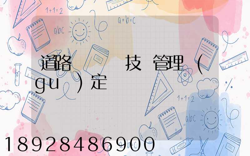 道路運輸車輛技術管理規(guī)定