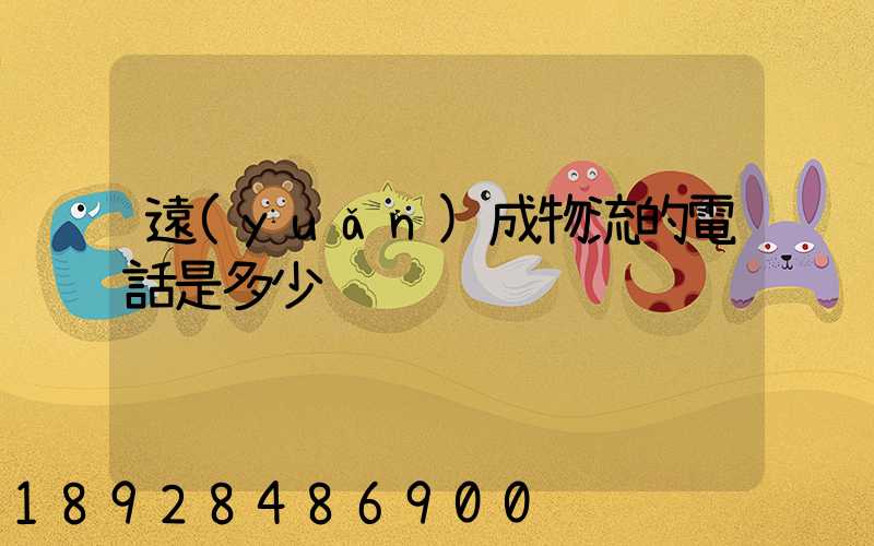 遠(yuǎn)成物流的電話是多少