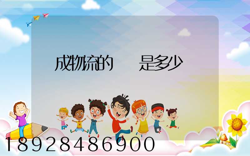 遠成物流的電話是多少