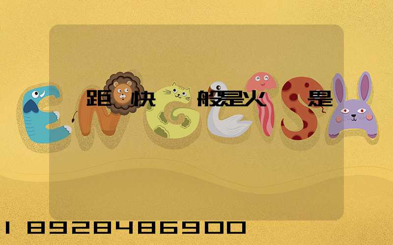 遠距離快遞一般是火車還是飛機運輸