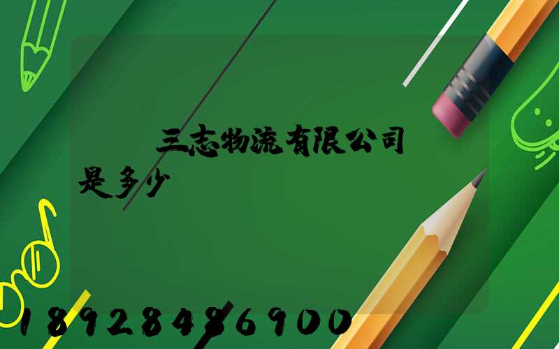 遼寧三志物流有限公司電話是多少