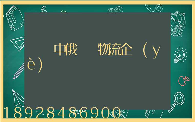 遼寧中俄運輸物流企業(yè)