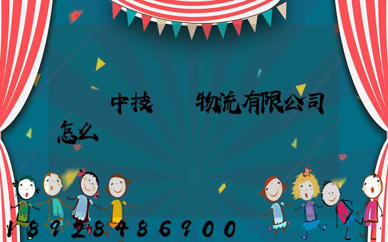 遼寧中技國際物流有限公司怎么樣