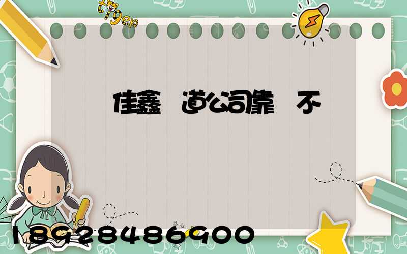 遼寧佳鑫鐵道公司靠譜不