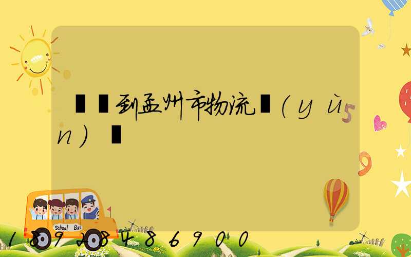 遼寧到孟州市物流運(yùn)輸