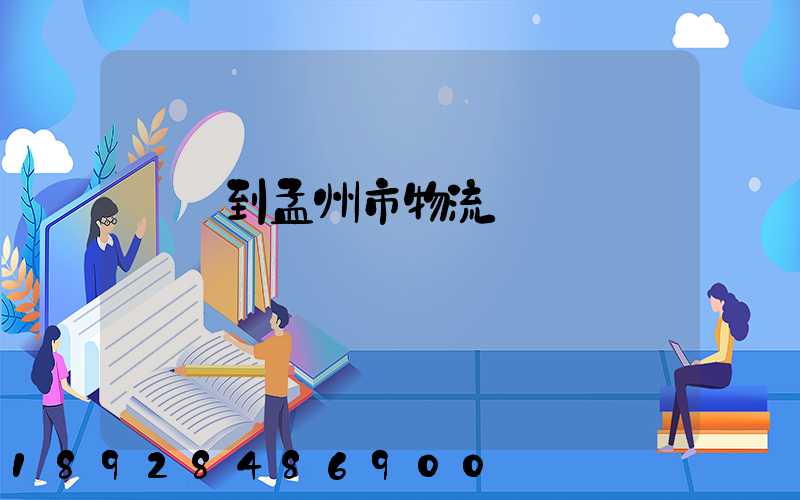 遼寧到孟州市物流運輸