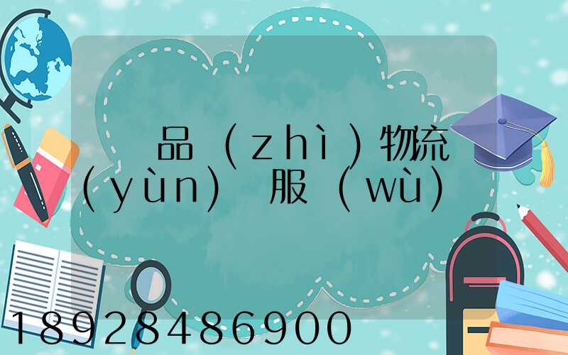 遼寧品質(zhì)物流運(yùn)輸服務(wù)