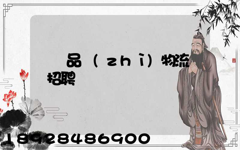 遼寧品質(zhì)物流運輸招聘