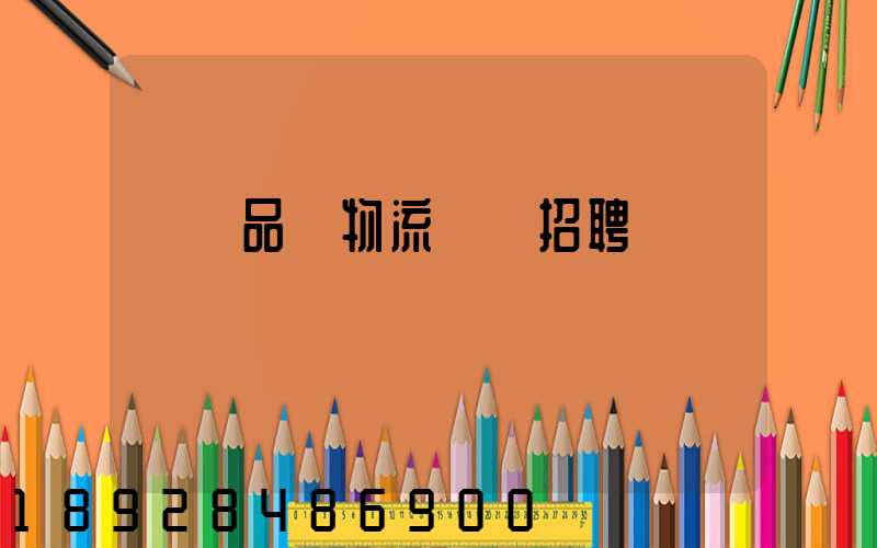 遼寧品質物流運輸招聘