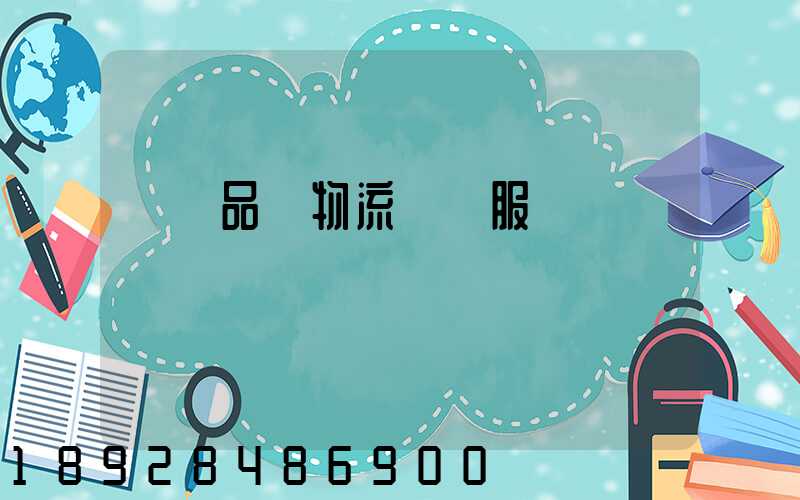 遼寧品質物流運輸服務