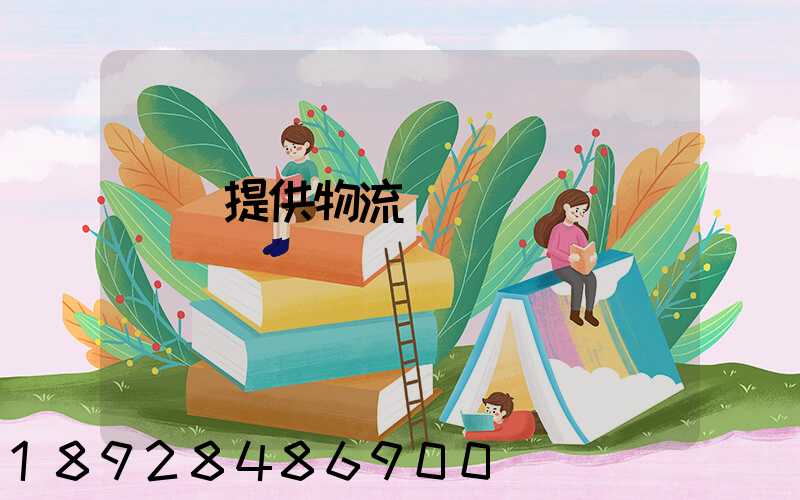 遼寧提供物流運輸