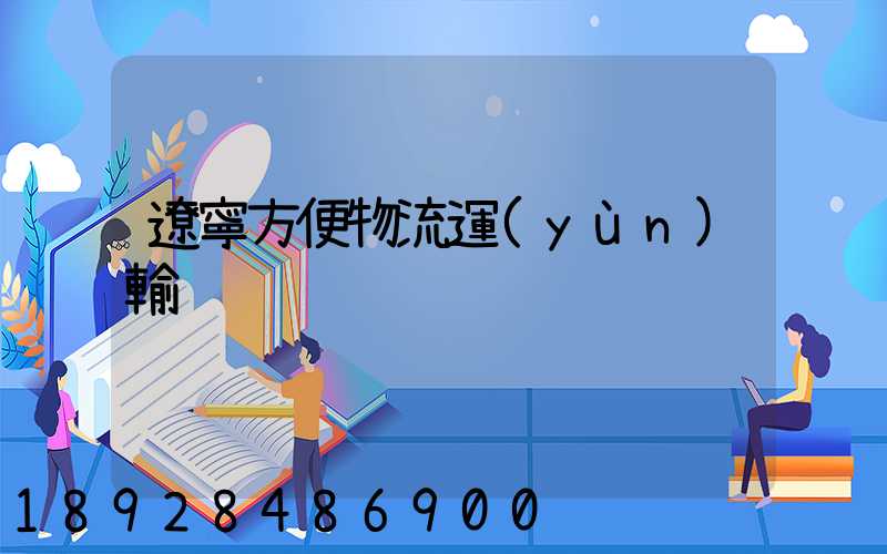 遼寧方便物流運(yùn)輸