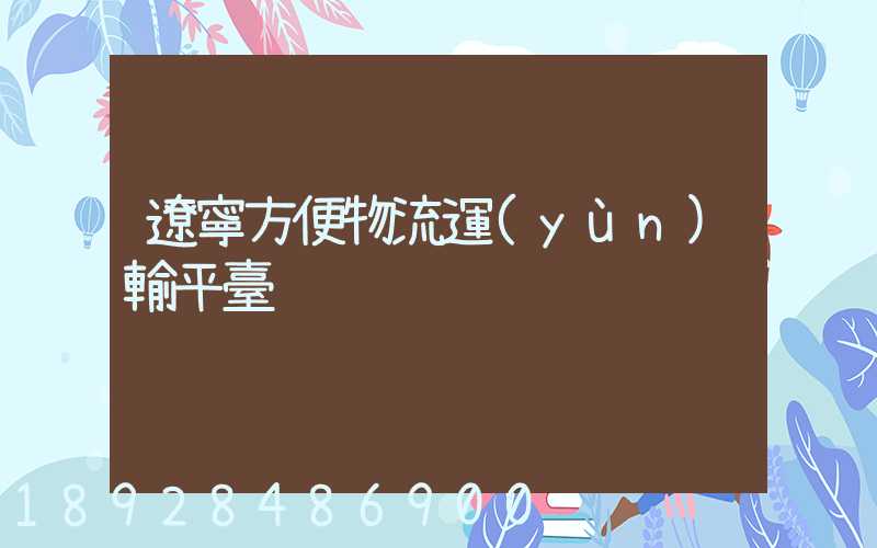 遼寧方便物流運(yùn)輸平臺