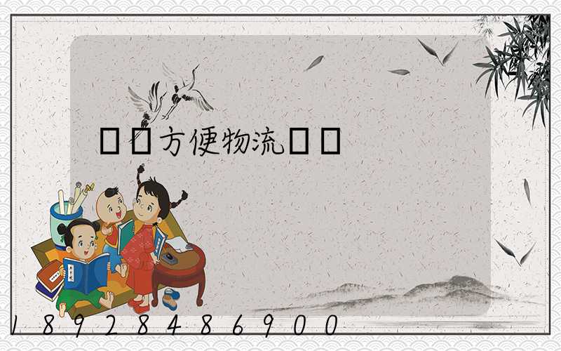 遼寧方便物流運輸