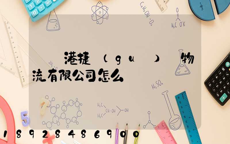 遼寧港捷國(guó)際物流有限公司怎么樣
