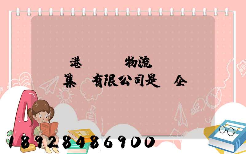 遼寧港鐵國際物流實業(yè)集團有限公司是國企嗎