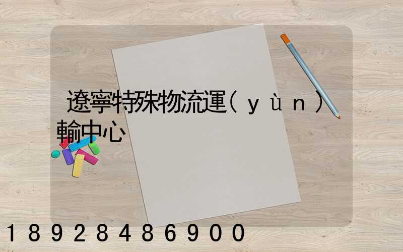 遼寧特殊物流運(yùn)輸中心