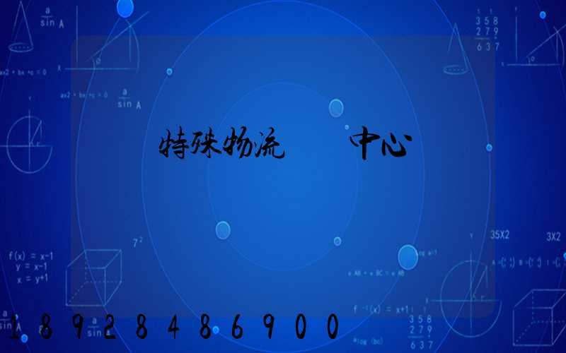 遼寧特殊物流運輸中心