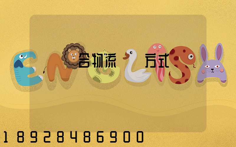 遼寧綜合物流運輸方式