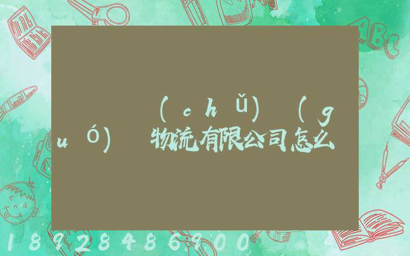 遼寧華儲(chǔ)國(guó)際物流有限公司怎么樣