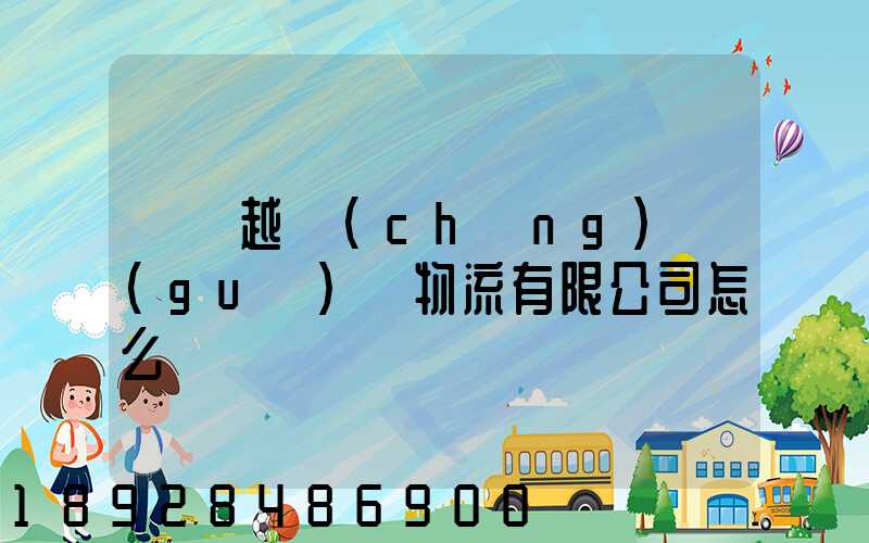 遼寧越誠(chéng)國(guó)際物流有限公司怎么樣