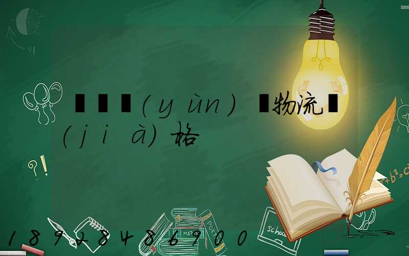 遼寧運(yùn)輸物流價(jià)格