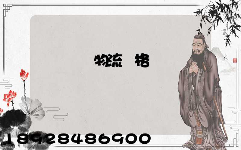 遼寧運輸物流價格