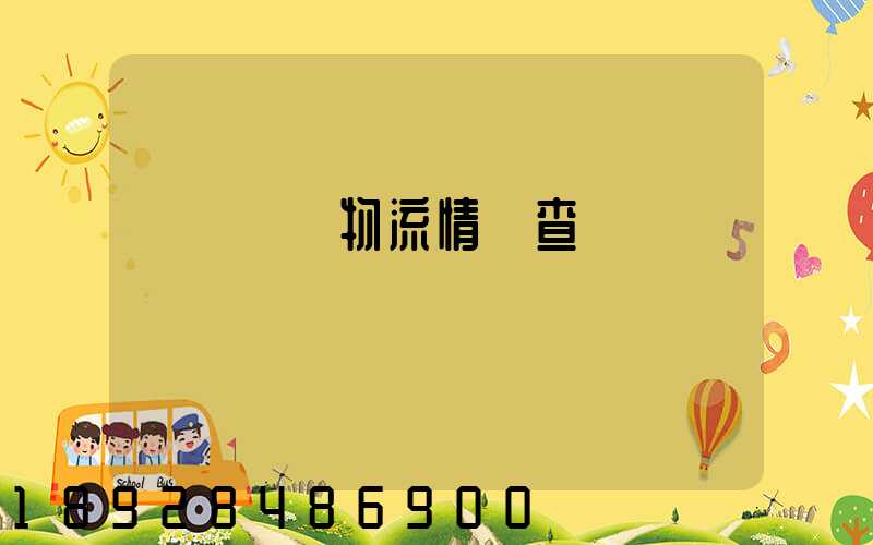 遼寧運輸物流情況查詢