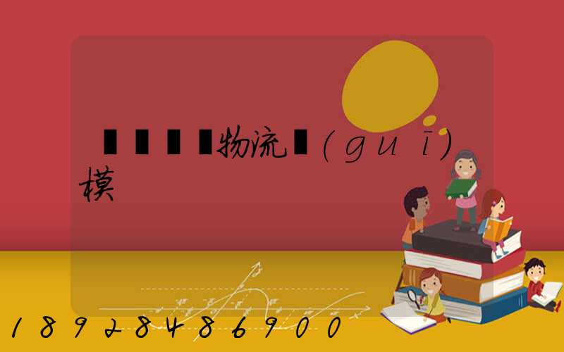 遼寧運輸物流規(guī)模