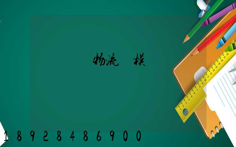 遼寧運輸物流規模