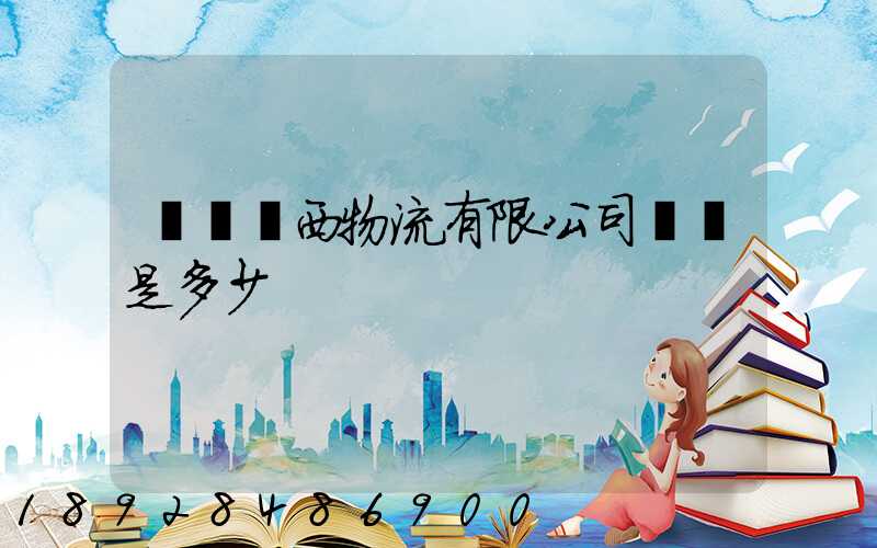 遼寧遼西物流有限公司電話是多少