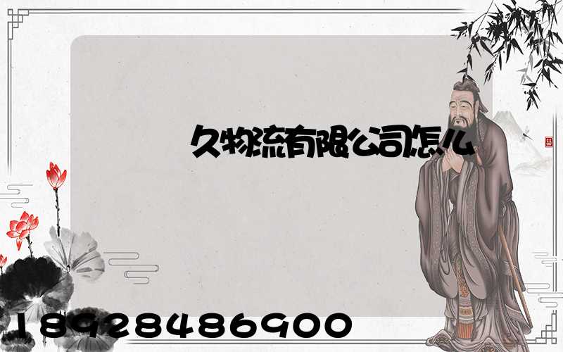 遼寧長久物流有限公司怎么樣