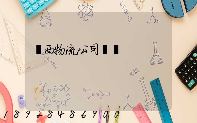 遼西物流公司電話