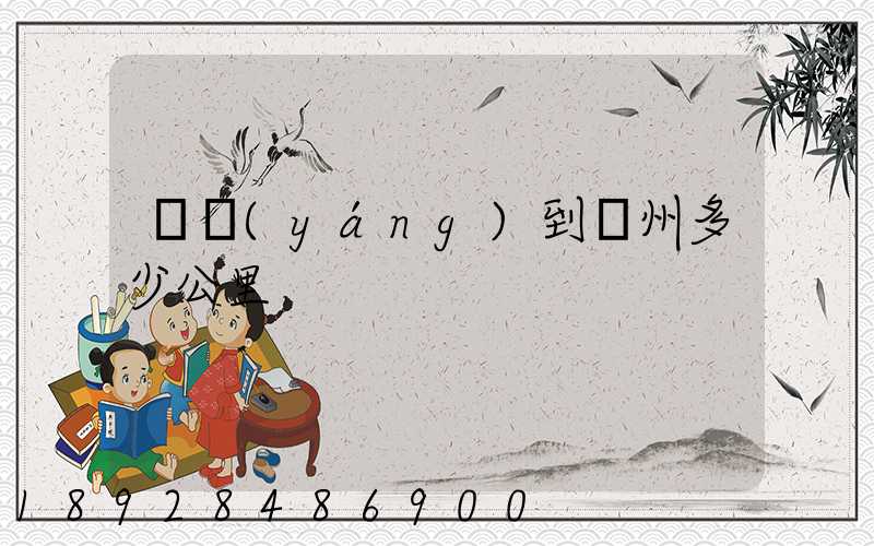 遼陽(yáng)到蘇州多少公里