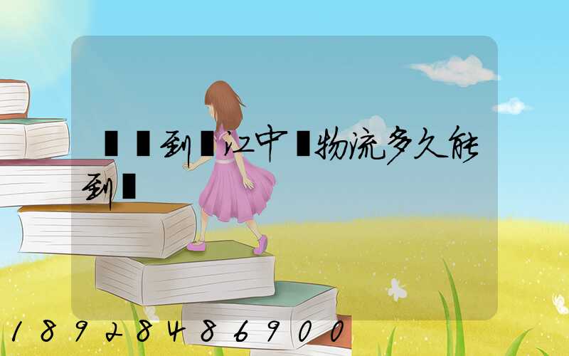 遼陽到吳江中鐵物流多久能到貨