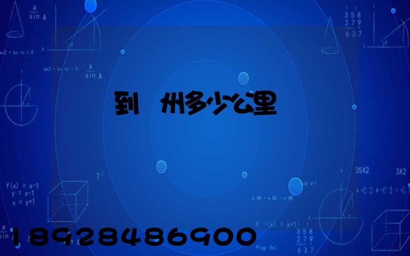 遼陽到蘇州多少公里