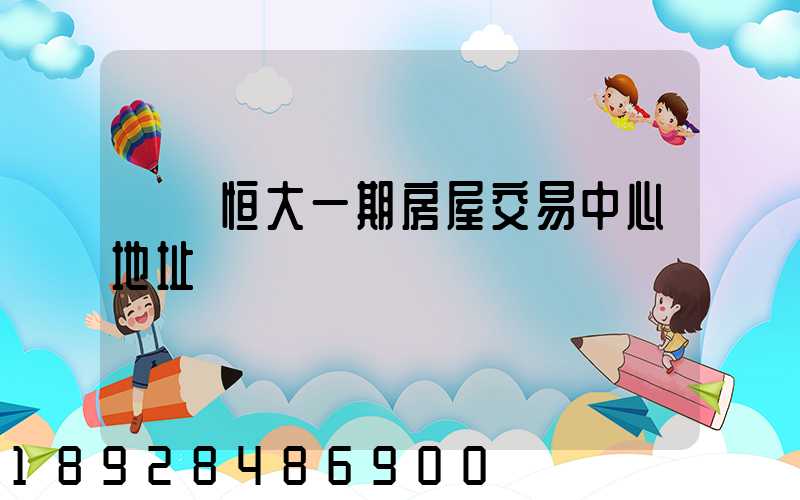 遼陽恒大一期房屋交易中心地址