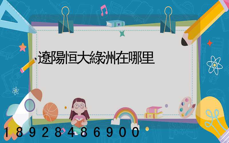 遼陽恒大綠洲在哪里