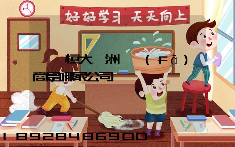 遼陽恒大綠洲開發(fā)商是哪家公司