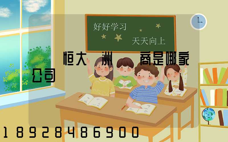 遼陽恒大綠洲開發商是哪家公司