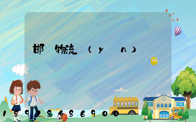 邯鄲物流運(yùn)輸