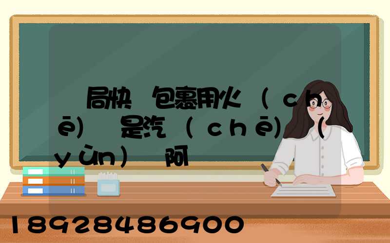 郵局快遞包裹用火車(chē)還是汽車(chē)運(yùn)輸阿