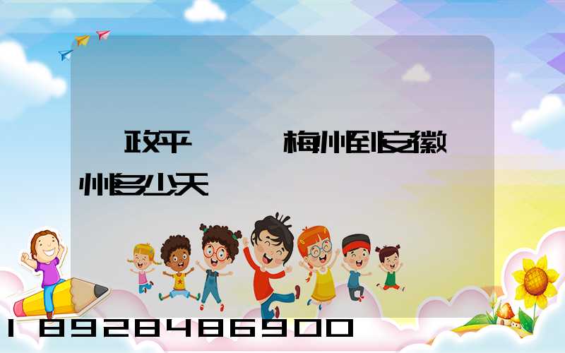 郵政平郵廣東梅州到安徽滁州多少天