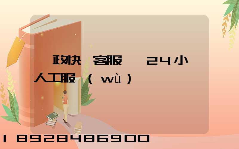 郵政快遞客服電話24小時人工服務(wù)